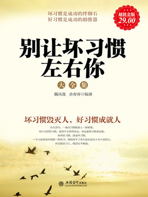 cover image of 别让坏习惯左右你大全集